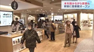 飲食や会話を楽しみながら読書　高層ビル内に新しい形の図書館オープン (21/11/27 16:34)