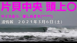 波情報　千葉北　片貝中央　３月６日　サイズもあり楽しそうです(^^♪