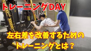 左右差を改善するためのトレーニング方法とは？【トレーニング指導VLOG】