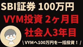 【SBI証券100万円投資】社会人3年目がVYMへ一括投資！2ヶ月目の結果共有