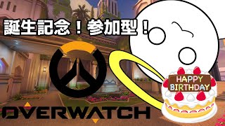 【OW２/参加型】誕生日だから戦犯しても許されるのだ