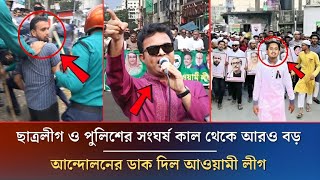 ছাত্রলীগ ও পুলিশের সংঘর্ষ, কাল থেকে বড় আন্দোলনের ডাক দিল আওয়ামী লীগ | Awamilig News |#ajker_khobor