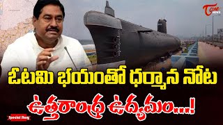 ధర్మాన నోట ఉత్తరాంధ్ర ఉద్యమం...! | Special Story on dharmana prasada rao | Tone News