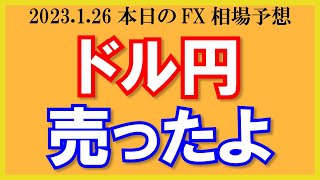 【ドル円】安値更新で売りエントリー発生！ポンド円は160.7で買えるかも？【2023/1/26.FX相場予想】