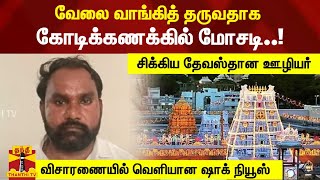 வேலை வாங்கித் தருவதாக கோடிக்கணக்கில் மோசடி..! - சிக்கிய தேவஸ்தான ஊழியர் - வெளியான ஷாக் நியூஸ்