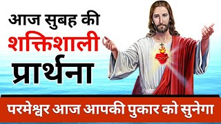 सुबह की प्रार्थना | परमेश्वर आज आपकी पुकार को सुनेगा | Morning Prayer | आज की शक्तिशाली प्रार्थना