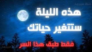 ليلة واحدة تكفي لتغيير حياتك: فقط طبق هذا السر | أسرار قناة سيجما الزوهري