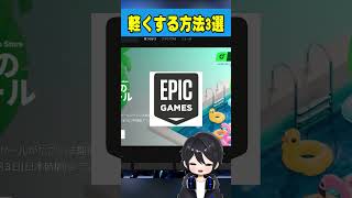 FPS超安定!忘れがちな軽くする設定3選😳【フォートナイト豆知識 解説 小技】【Vtuber】#shorts