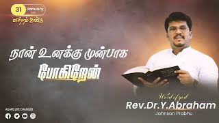 மாற்றம் உண்டு |31.01. 2025| Agape Life Changer| Rev.Dr.Y. Abraham Johnson Prabhu