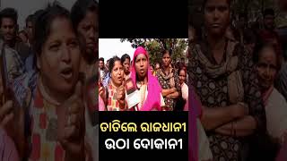 Bhubaneswar News | ରାଜଧାନୀରେ ତାତିଲେ ଉଠା ଦୋକାନୀ | Street Vendor | Odia News