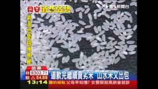 「道歉完繼續賣劣米」　山水米又出包