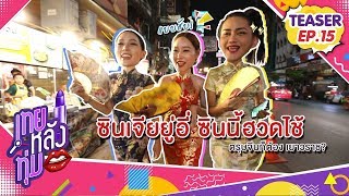 [Teaser] เทยหลังทุ่ม EP.15 ตรุษจีน ตะลอนกิน