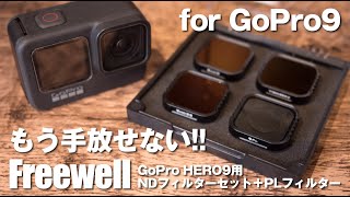 【GoPro HERO9】もう手放せない！Freewell NDフィルター3枚＋PLフィルターセット