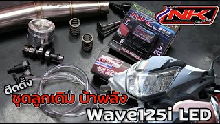 Wave125i LED สเตปยอดฮิตลูกเดิมบ้าพลัง ที่สุดของลูกเดิม