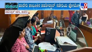 Haveri Tehsildar Office | ಭಾರಿ ಮಳೆಗೆ ತಹಶೀಲ್ದಾರ್  ಕಚೇರಿ ಮೇಲ್ಚಾವಣಿ ಸೋರಿಕೆ!