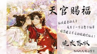 《天官赐福》246【番外】太子殿下的奇妙记忆漂流 1