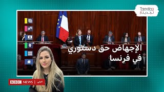 فرنسا أول دولة تقر الإجهاض حقا دستوريا في العالم.. ما رأيكم؟