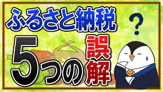 【知らないと怖い】ふるさと納税のよくある誤解とは？５つの間違いを知っておこう