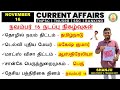 16 November 2024 | Daily Current Affairs In Tamil For TNPSC, RRB, SSC | TNPSC Shanju Current Affairs