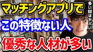 【体か金が目的！マッチングアプリにいるやばい男女の特徴】ヤバい人はマッチングアプリにおいて、圧倒的に〇〇の回数が多いので気を付けましょう！ぜひ参考にしてみてください【DaiGo 切り抜き】