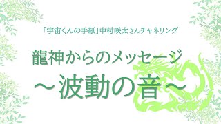 中村咲太さん（宇宙くんの手紙）チャネリングメッセージ朗読　「龍神からのメッセージ～波動の音～」：30分聞き流し