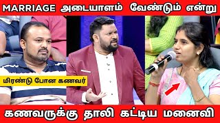 கணவர் கழுத்தில் தாலி கழட்டி🤯போட்டு விட்ட மனைவி🤬| Neeya Naana Episode New Roast Troll🔥|