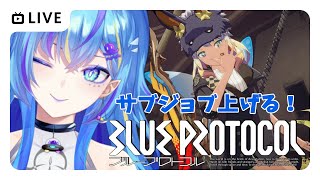 【BLUE PROTOCOL】ゆるっとブルプロレベリング雑談❕ part6.5　ただいま！#新人Vtuber #ブルプロ