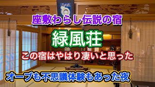 【岩手県♨️緑風荘】座敷わらしのお宿は素晴らしかった！オーブも不思議体験もご覧ください　　皆さまに幸運が訪れますように