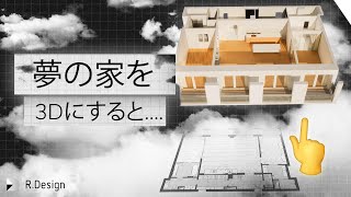 夢の家を３Dモデルにすると・・・。