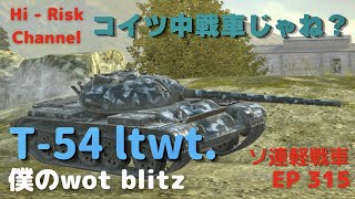 [WOT BLITZ ゆっくり実況] 弱体化もなんのその...あ、これはアプデ前のものです。。ソ連８軽戦車T-54 ltwt.で出撃！ EP 315