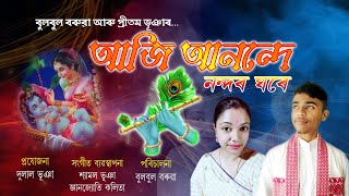 AJI ANONDE NANDA GHORE / আজি আনন্দে নন্দৰ ঘৰে / ৰাসৰ গীত