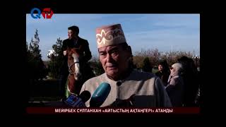 МЕЙІРБЕК СҰЛТАНХАН «АЙТЫСТЫҢ АҚТАҢГЕРІ» АТАНДЫ