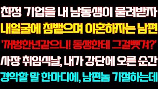 [반전 신청사연] 친정 사업을 내 남동생이 물려받자 이혼하자는 남편 내가 단상에 오른순간 기막힌 말 한마디에 기절하는데/실화사연/사연낭독/라디오드라마/신청사연 라디오/사이다썰