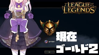 【LOL】【GOLD RANK】サポートしたい気分【Vtuber - 金平あめ】