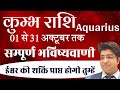 कुंभ राशि अक्टूबर राशिफल 2024 | Kumbh Rashifal October 2024 | Aquarius prediction October 2024 |