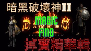 D2R | 暗黑破壞神II:浴火重生 | 電標馬 | 祝錘丁| 六月尋寶精華篇 | 高符 | 有生之年