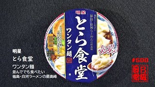 #500　明星　とら食堂　ワンタン麺　並んででも食べたい福島・白河ラーメンの最高峰