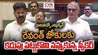 హరిశాన్నో ఎట్లున్నవే..రేవంత్ జోకులకు కడుపు పట్టుకొని నవ్వుకున్న స్పీకర్ | Revanth Reddy Funny Speech