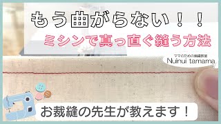 これを見ればもう曲がらない！【簡単！！】《ミシンで真っ直ぐ縫う方法》