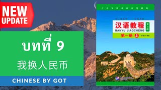 汉语教程—第一册（上）：บทที่ 9 我换人民币 / Hanyu Jiaocheng เล่ม 1 มีเอกสาร PDF ให้โหลดฟรี