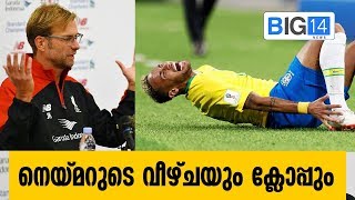 നെയ്മറുടെ വീഴ്ചയും ക്ലോപ്പും | Neymar | Jurgen Klopp | Sports Desk | Big14 News