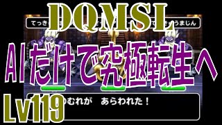 【DQMSL】 ゆっくり実況プレイLv119 AIの作戦だけで究極転生へ挑む