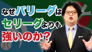 【セパのフォーミュラ】パリーグの方が強い理由を解説してみた