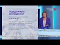 Поддержка молодёжи в России