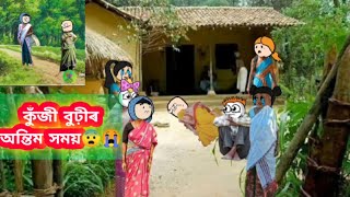 কুঁজী বুঢ়ী আৰু নাই😭।।assamese cartoon ||Assamese comedy