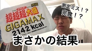 【完食！？】5分で超超超大盛りGIGAMAXペヤング食ったらとんでもない結果に。。。