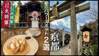 京都 厄除・魔除・運気アップ☆星のパワースポット神社２選⛩晴明神社/大将軍八神社【京都VLOG】パンケーキの名店ラインベック🥞陰陽道のスピリチュアルな京都