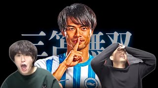 【三笘無双】衝撃の3試合連続ゴール反応まとめ【たいたいFC切り抜き】