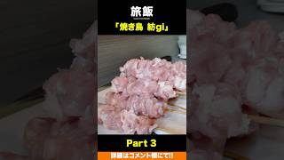 絶品炭火焼き鳥屋が札幌にあった！一本一本串打ちする北海道産知床どりにこだわった人気店の仕込みから営業までの一日に密着！Part3 #shorts