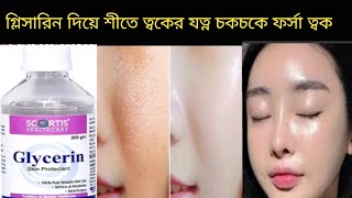 শীতের আগে ত্বকের যত্ন | ঘরোয়া উপায়ে টোনার এবং সিরাম তৈরি | winter skin care | night skin care